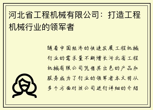 河北省工程机械有限公司：打造工程机械行业的领军者