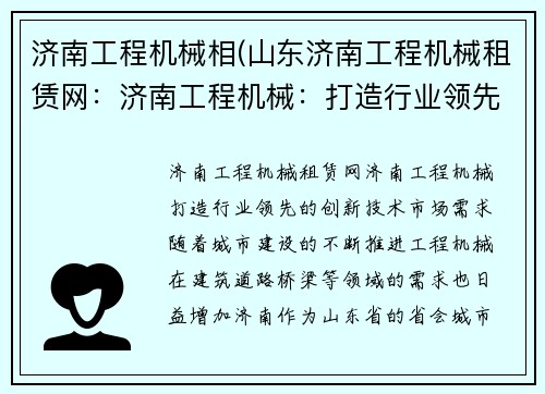 济南工程机械相(山东济南工程机械租赁网：济南工程机械：打造行业领先的创新技术)