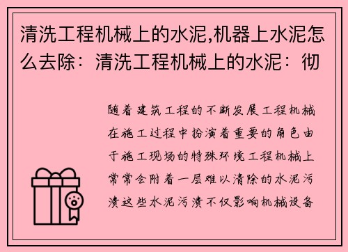 清洗工程机械上的水泥,机器上水泥怎么去除：清洗工程机械上的水泥：彻底清除施工污渍