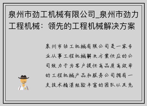 泉州市劲工机械有限公司_泉州市劲力工程机械：领先的工程机械解决方案供应商