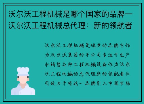 沃尔沃工程机械是哪个国家的品牌—沃尔沃工程机械总代理：新的领航者