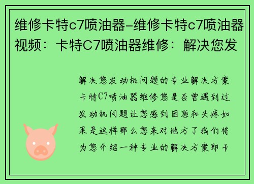 维修卡特c7喷油器-维修卡特c7喷油器视频：卡特C7喷油器维修：解决您发动机问题的专业解决方案