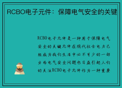 RCBO电子元件：保障电气安全的关键