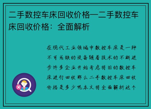 二手数控车床回收价格—二手数控车床回收价格：全面解析