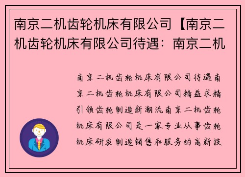 南京二机齿轮机床有限公司【南京二机齿轮机床有限公司待遇：南京二机齿轮机床有限公司：精益求精，引领齿轮制造新潮流】